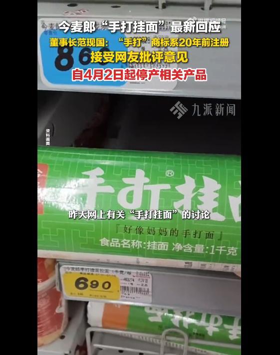 九游游戏-今麦郎集团董事长回应“手打挂面‘手打’是商标”:“手打”商标已经用了20年,4月2日凌晨起立即停止生产所有带有此商标的产品